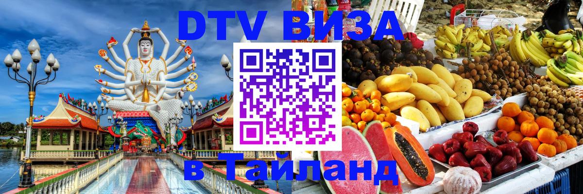 Как сделать DTV визу в Тайланд Орёл 